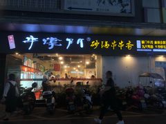 门面-串掌门砂锅串串香(后瑞店)
