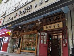 门面-马路边边串串香(双井直营店)