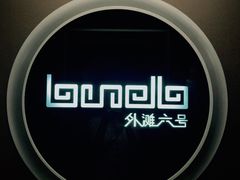 -YUE·6·西式融合餐厅(外滩六号店)