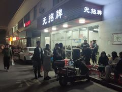 -无招牌