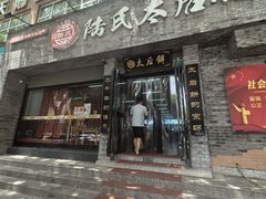 门面-陆氏太后饼(富平店)
