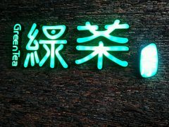 android_upload_pic-绿茶餐厅(华联万柳店)