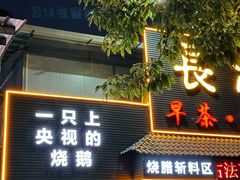 -长润·濑尿烧鹅