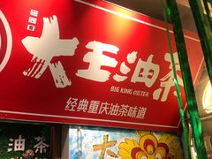 门面-大王油茶(磁器口店)