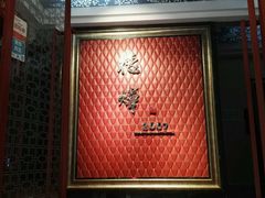 -德烨酒家