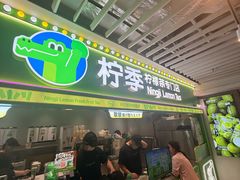 -柠季·手打柠檬茶(静安大悦城北座B1店 )