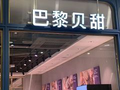招牌-巴黎贝甜(华堂新辰汇店)