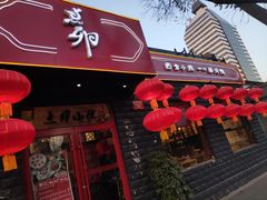 门面-顺承小院儿