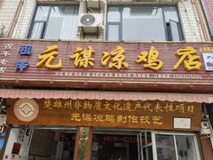 -元谋凉鸡店(百年老店)