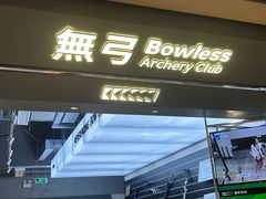 -無弓射箭俱乐部(领展中心城店)