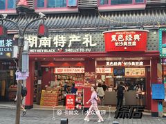 -黑色经典臭豆腐·湖南特产(坡子街店)