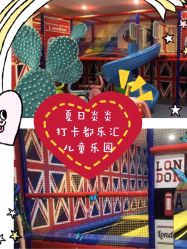 -都乐汇儿童乐园(莱蒙都会店)