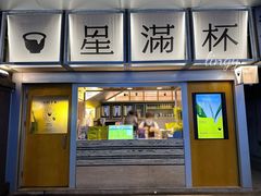 -星满杯TEAFUL(罗湖东门店)