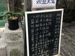 -八珍手工水饺·妈妈的爱(传芳巷店)