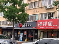 -双合园·海鲜水饺青岛菜(品牌首店)