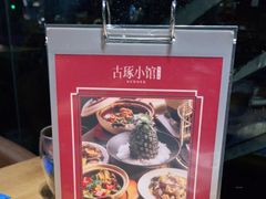 -古琢小馆·珠海味(南方软件园店)