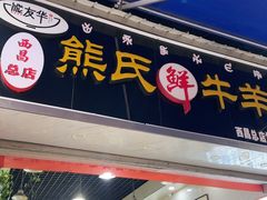 -熊氏牛羊杂粉(龙眼井总店)