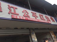 门面-温江公平红烧兔(总店)