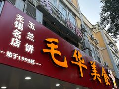 -毛华美食(清扬路店)