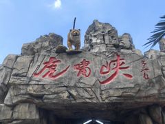 -虎啸峡漂流