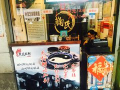 门面-鞠氏黑芝麻糊(水塔店)