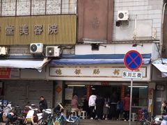 -穗银肠粉店(东川路店)