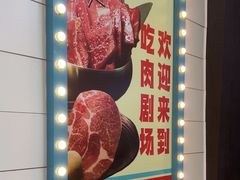-伊茉家的烤肉店(勒泰中心店)