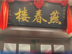 -燕春楼(海河华鼎店)