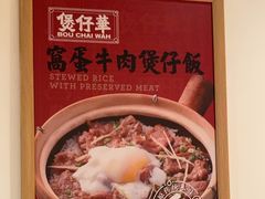-华记煲仔华·煲仔饭(市桥易发店)