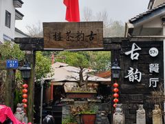 -古韵餐厅(湖畔大学店)