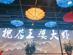 -槐店王婆大虾(开发区店)