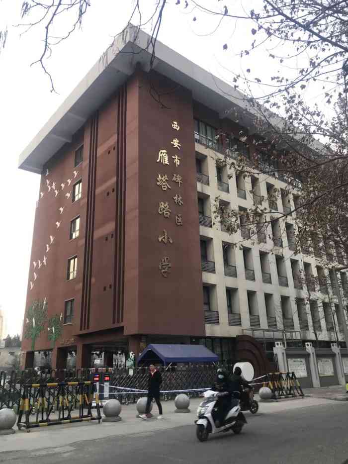 西安市碑林区雁塔路小学