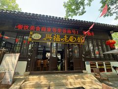 -兴福老面馆(寺路街店)