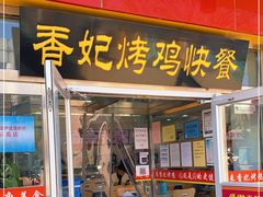 门面-香妃烤鸡(西单店)