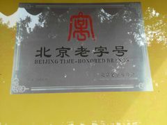 -听鹂馆饭庄(颐和园店)
