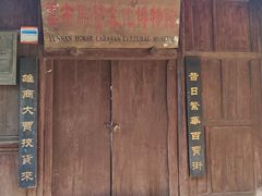 -云南驿景区-茶马古道景点