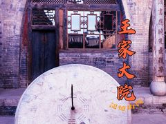 -山西王家大院