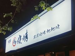 门面-86烧烤 | 江湖菜(石人总店)