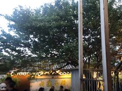 -云隐小厨·传统大理美食(复兴路店)