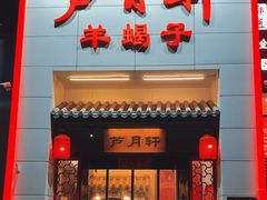 -芦月轩羊蝎子(太平桥店)