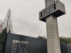 -侵华日军南京大屠杀遇难同胞纪念馆