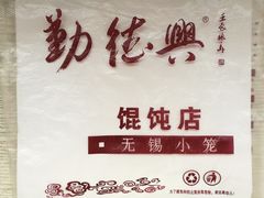 -勤德兴(湖滨路店)