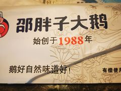 -林口邵胖子大鹅(新安街东五店)