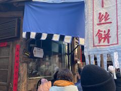 -萝卜丝饼