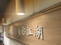 -三兄弟高炉烧饼