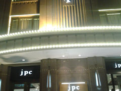门面-jpc集品佳宴·地标餐厅(中山店)