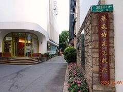 -上海蔡元培故居陈列馆
