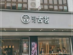 门面-古茗(仙居东西大街店)