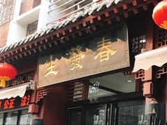 门面-春发生饭店·非遗(南院门店)