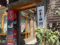 -四喜小胖·北京涮肉(五道营店)